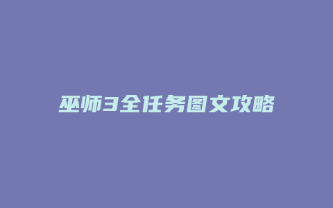 巫师3全任务图文攻略