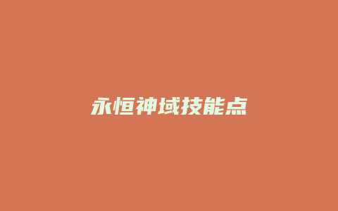 永恒神域技能点