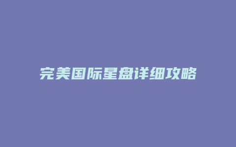 完美国际星盘详细攻略