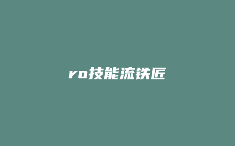 ro技能流铁匠