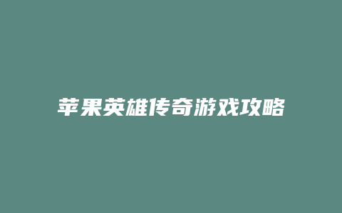 苹果英雄传奇游戏攻略