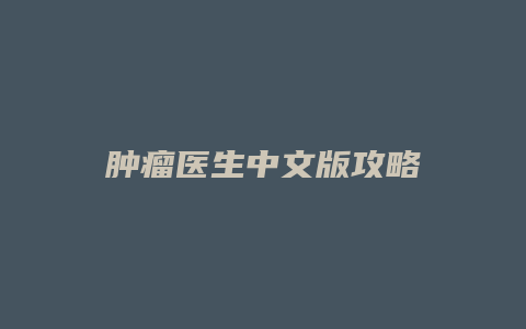 肿瘤医生中文版攻略