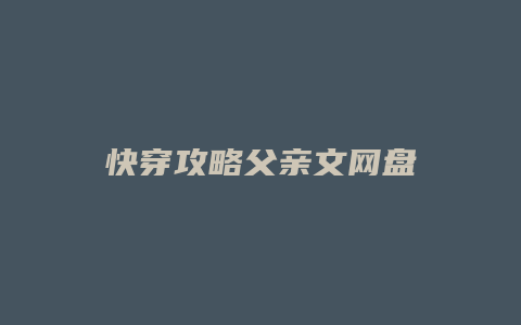 快穿攻略父亲文网盘