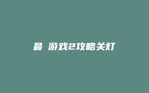 最囧游戏2攻略关灯