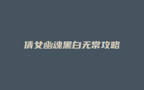 倩女幽魂黑白无常攻略