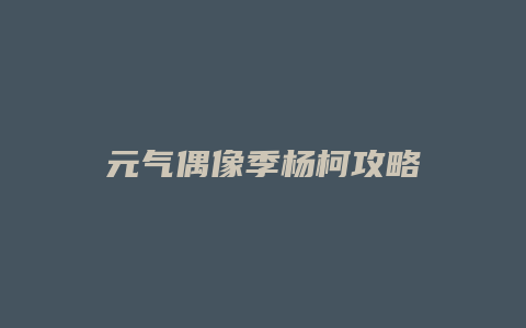 元气偶像季杨柯攻略