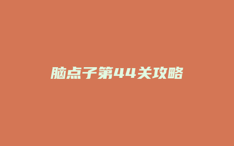 脑点子第44关攻略