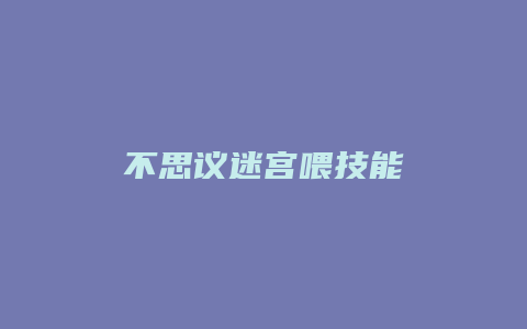 不思议迷宫喂技能