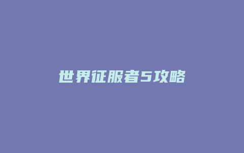 世界征服者5攻略