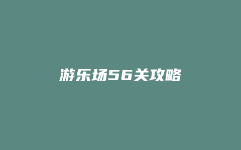游乐场56关攻略