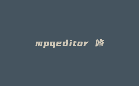 mpqeditor 修改技能