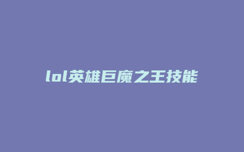 lol英雄巨魔之王技能加点