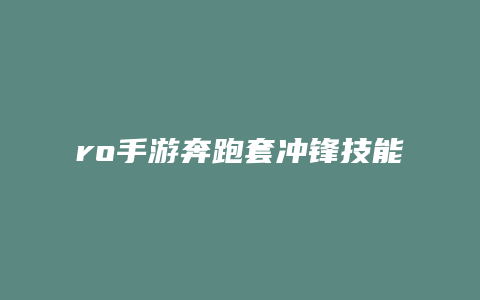 ro手游奔跑套冲锋技能