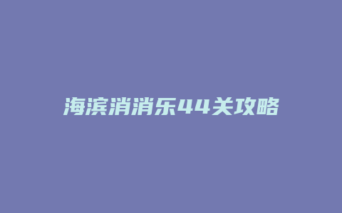 海滨消消乐44关攻略
