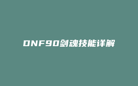 DNF90剑魂技能详解
