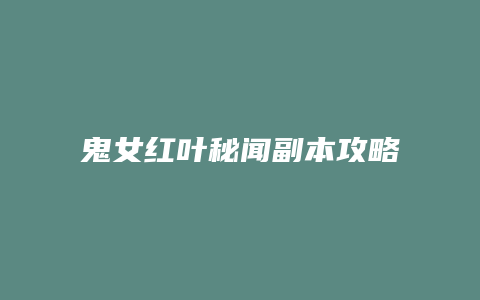 鬼女红叶秘闻副本攻略