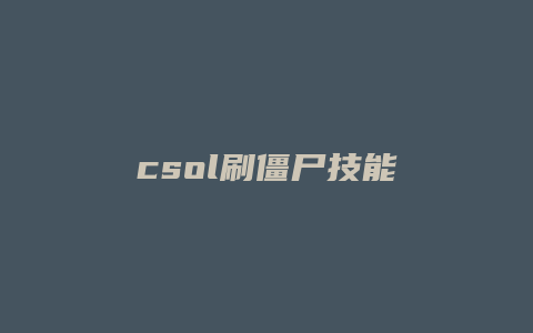csol刷僵尸技能