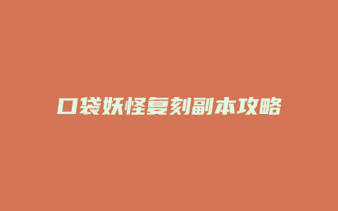 口袋妖怪复刻副本攻略