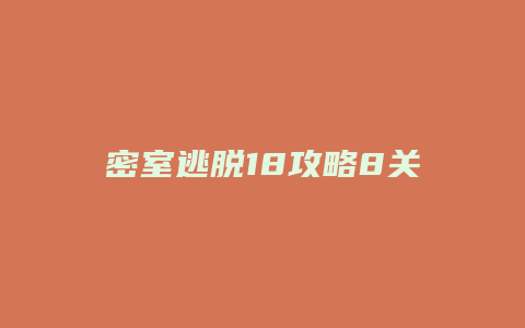 密室逃脱18攻略8关
