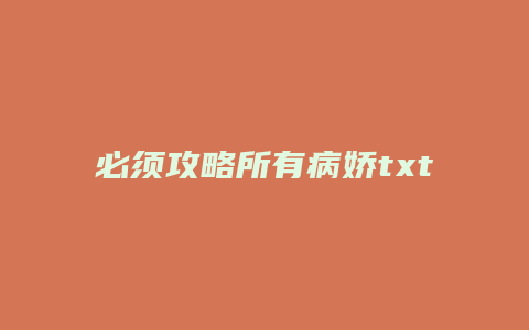 必须攻略所有病娇txt