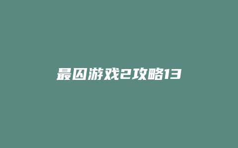 最囚游戏2攻略13