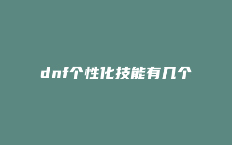 dnf个性化技能有几个