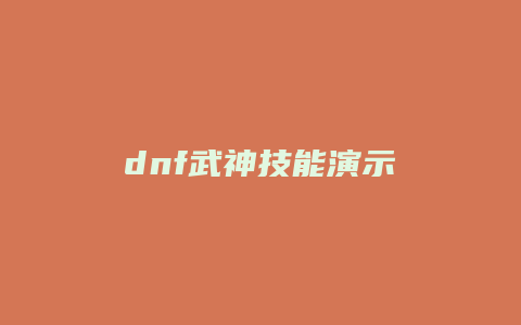 dnf武神技能演示