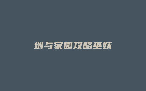 剑与家园攻略巫妖