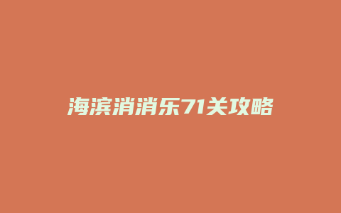 海滨消消乐71关攻略