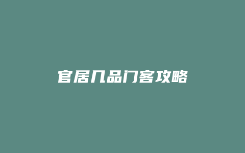 官居几品门客攻略