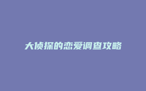 大侦探的恋爱调查攻略