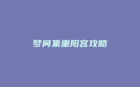 梦间集重阳宫攻略