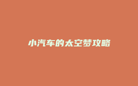 小汽车的太空梦攻略