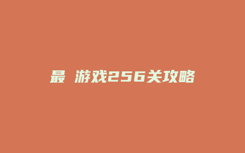 最囧游戏256关攻略