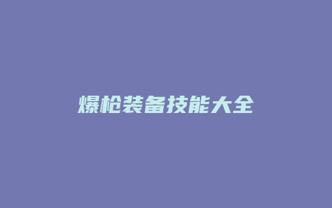 爆枪装备技能大全