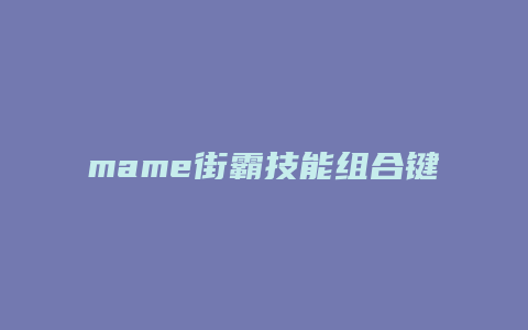 mame街霸技能组合键