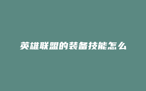 英雄联盟的装备技能怎么用
