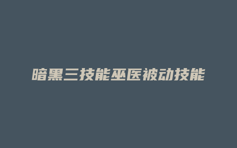 暗黑三技能巫医被动技能