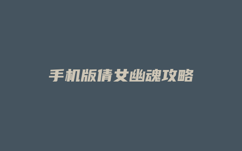 手机版倩女幽魂攻略