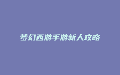 梦幻西游手游新人攻略