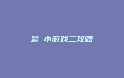 最囧小游戏二攻略