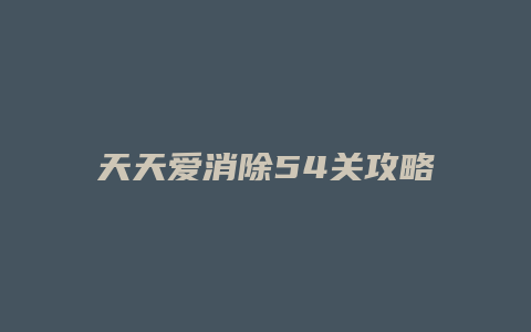 天天爱消除54关攻略
