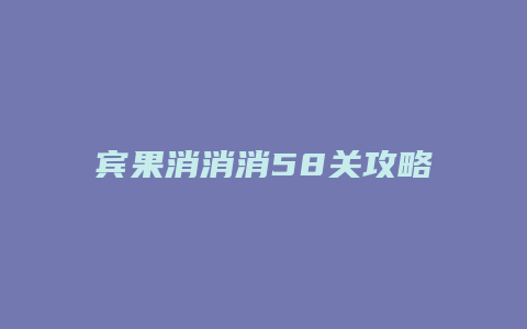 宾果消消消58关攻略