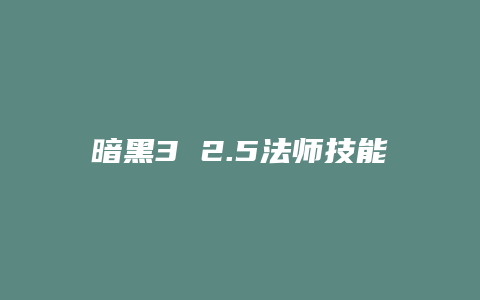 暗黑3 2.5法师技能图