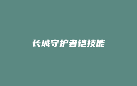 长城守护者铠技能