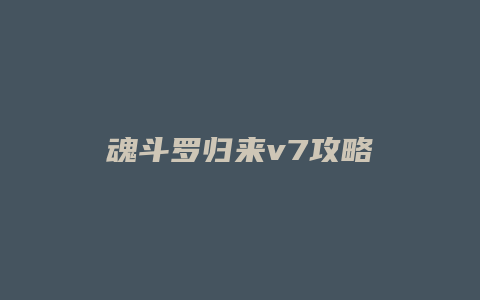 魂斗罗归来v7攻略