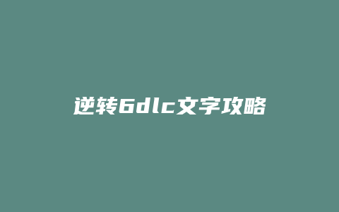 逆转6dlc文字攻略