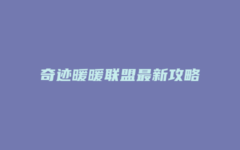 奇迹暖暖联盟最新攻略