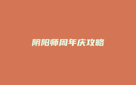 阴阳师周年庆攻略