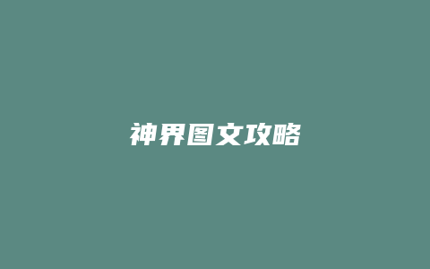 神界图文攻略